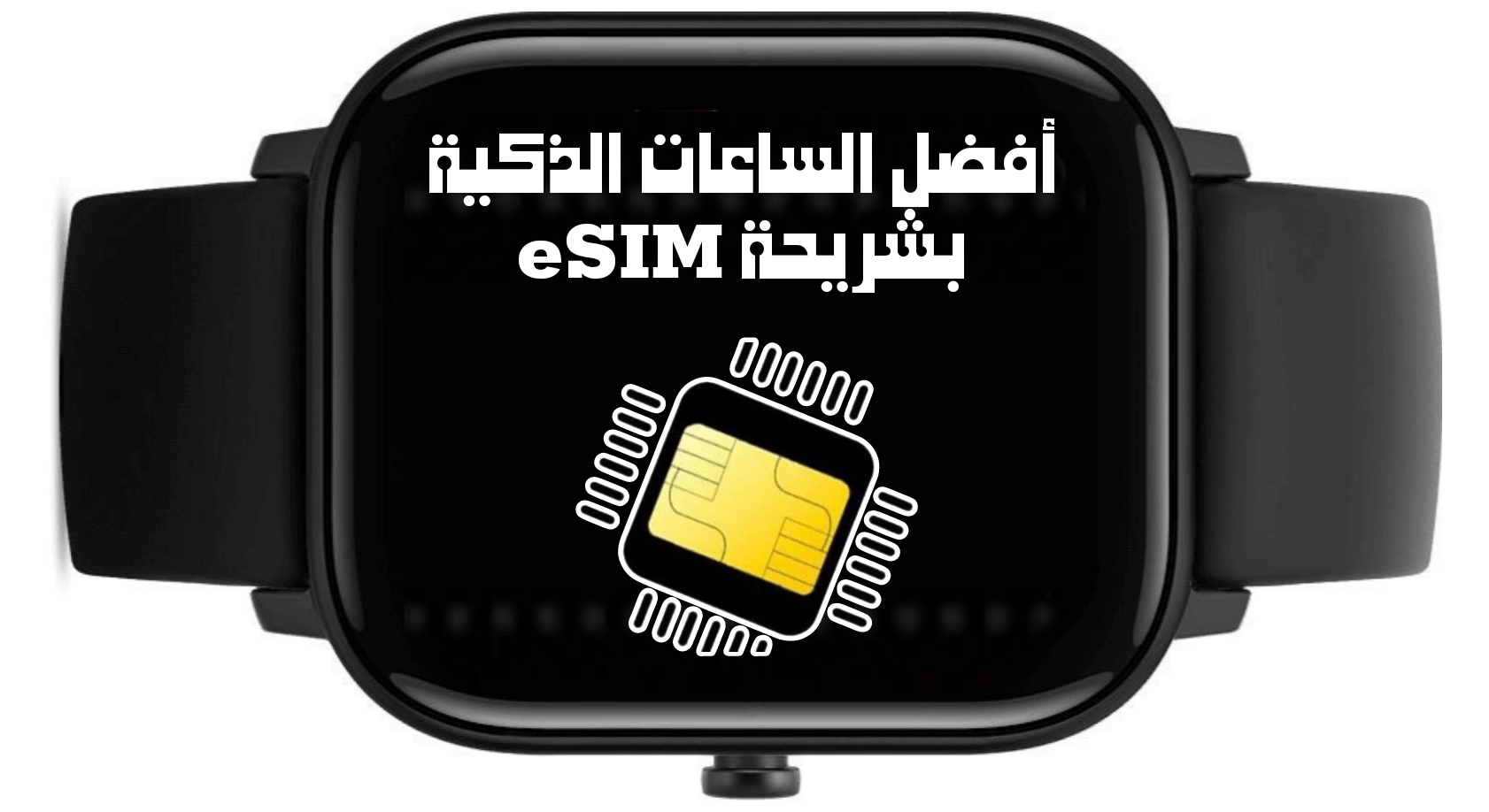 أفضل الساعات الذكية بشريحة eSIM وتدعم LTE 5 (24)